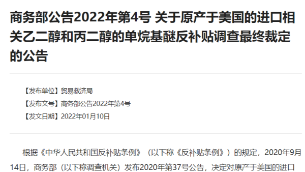 商務部4號公告來襲——乙二醇和丙二醇的單烷基醚征收反傾銷稅！